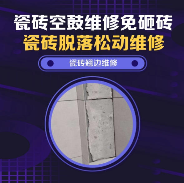 榕江瓷砖空鼓维修推荐靠谱商家之瓷砖松动维修窗边墙砖局部空鼓推荐哪个公司？推荐诚匠小爱修缮